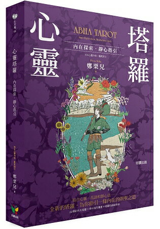 心靈塔羅：內在探索．靜心指引（22張彩色大塔羅＋牌卡指引專書＋塔羅收納絨布袋）