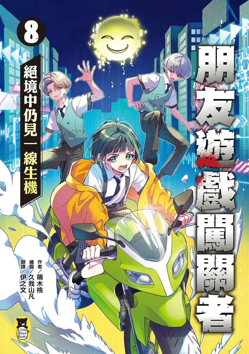 【讀書共和國】朋友遊戲闖關者8：絕境中仍見一線生機 1