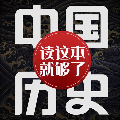 【有聲書】中国历史：读这本就够了 0