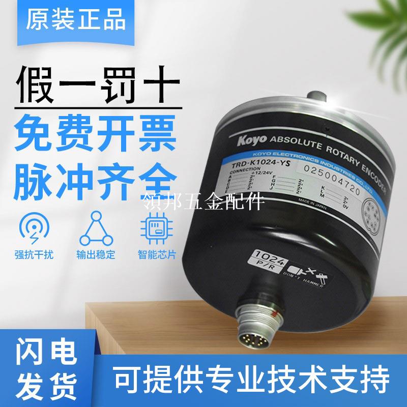 原裝正品假一罰十光洋旋轉編碼器 TRD-K1024-YS/K360-YC2質保一年[領邦五金配件]