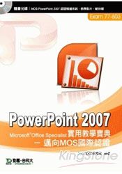 PowerPoint 2007實用教學寶典：邁向MOS國際認證EXAM77-603