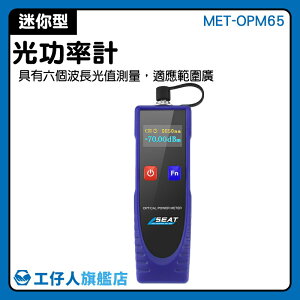 MET-OPM65 光電 光纖功率計 測試儀 電子儀器 光纖CATV工程 光纖安裝