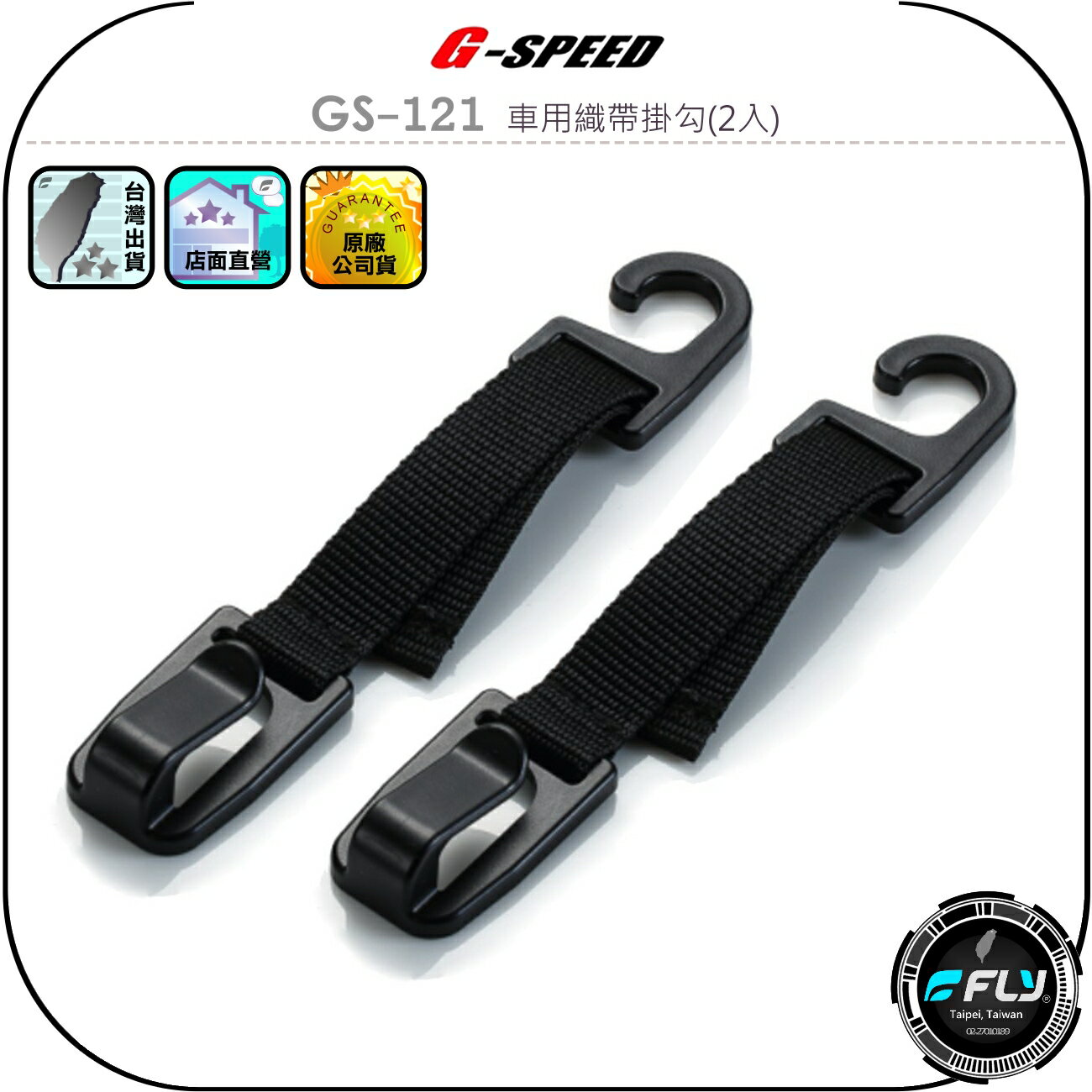 【G-SPEED】GS-121 車用織帶掛勾(2入)◉公司貨◉車內頭枕安裝◉提袋掛架◉購物袋掛鉤◉後座掛座◉吊掛物品