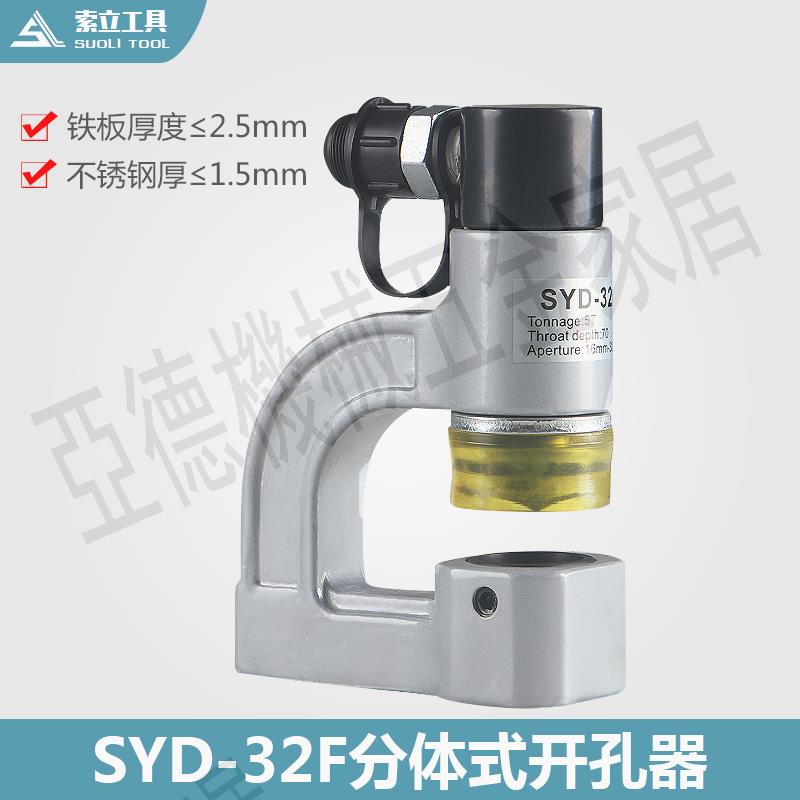 SYD-32F分體液壓開孔器橋架水槽手動打孔器配電櫃箱不銹鋼沖孔機【亞德機械五金家居】