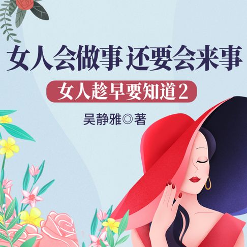 【有聲書】女人趁早要知道2：女人会做事，还要会来事| 教女人少走弯路不吃亏 0