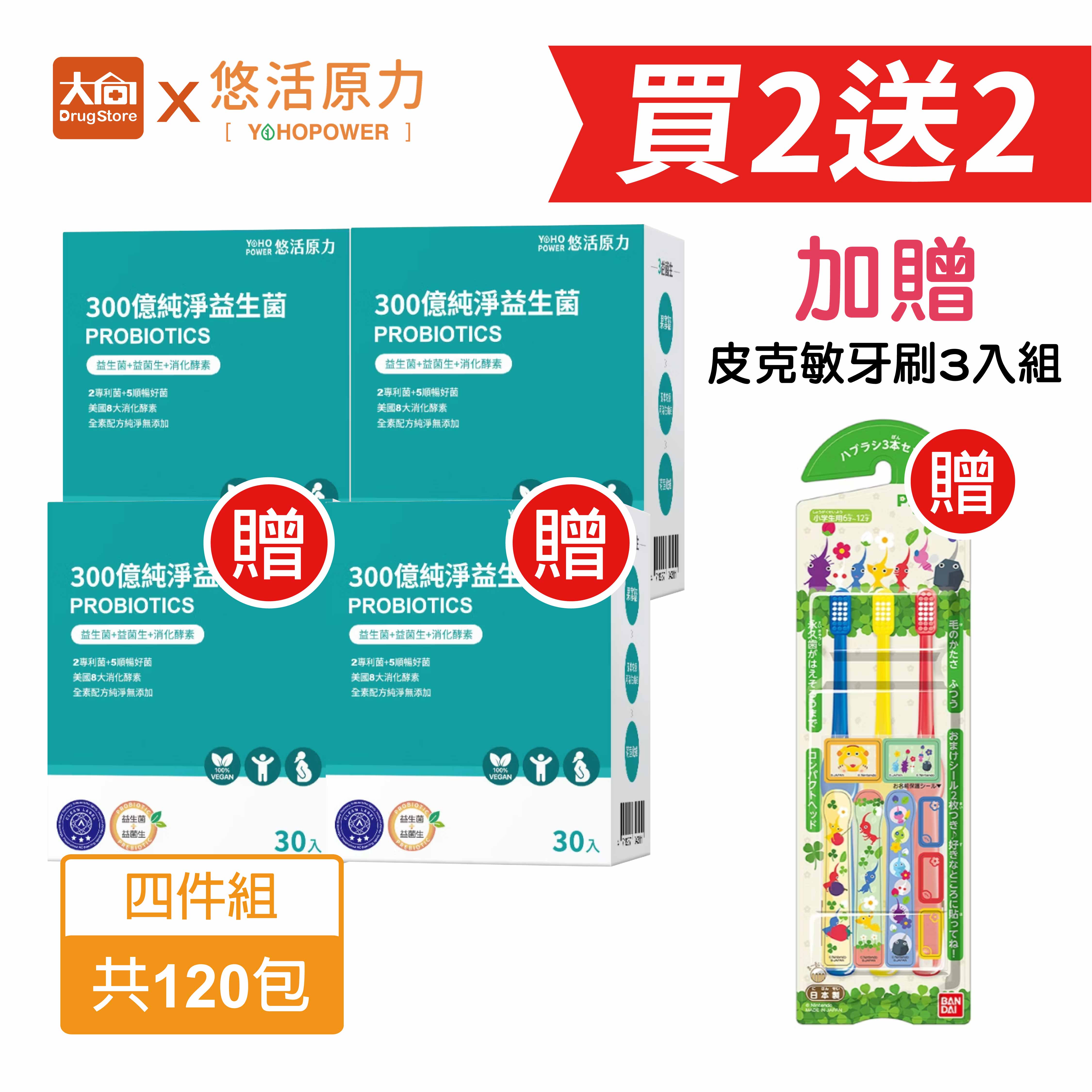 ⭐限量2送2惜福⭐悠活原力 300億純淨益生菌30包【4件組】加贈皮克敏牙刷3入組x1