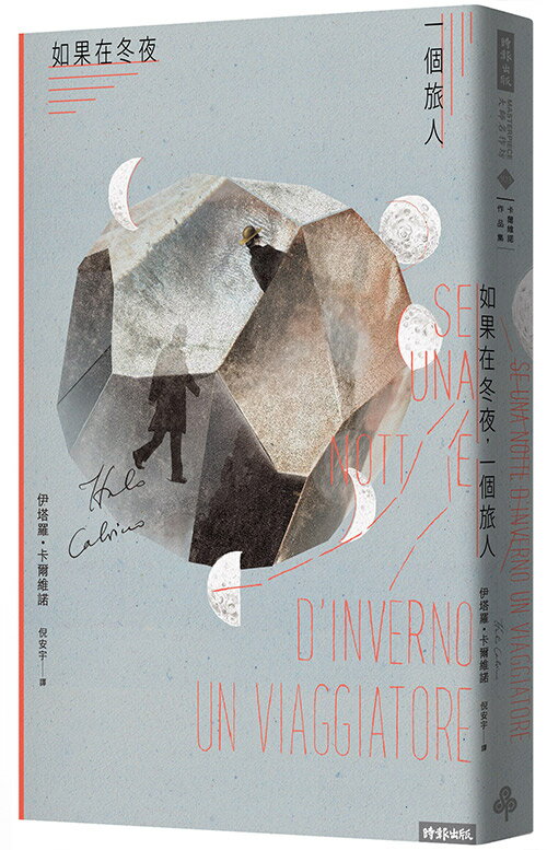 如果在冬夜，一個旅人 /伊塔羅．卡爾維諾
