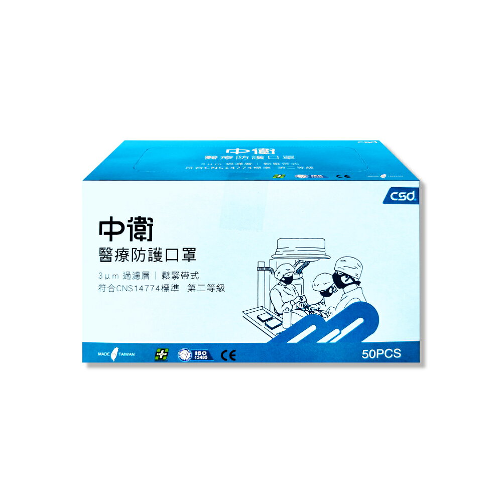 (停產)中衛 CSD 雙鋼印 第二等級醫療防護口罩 (藍色) (舊包裝) 50入X4盒 (台灣製 中衛二級口罩) 2025.12 專品藥局 ...