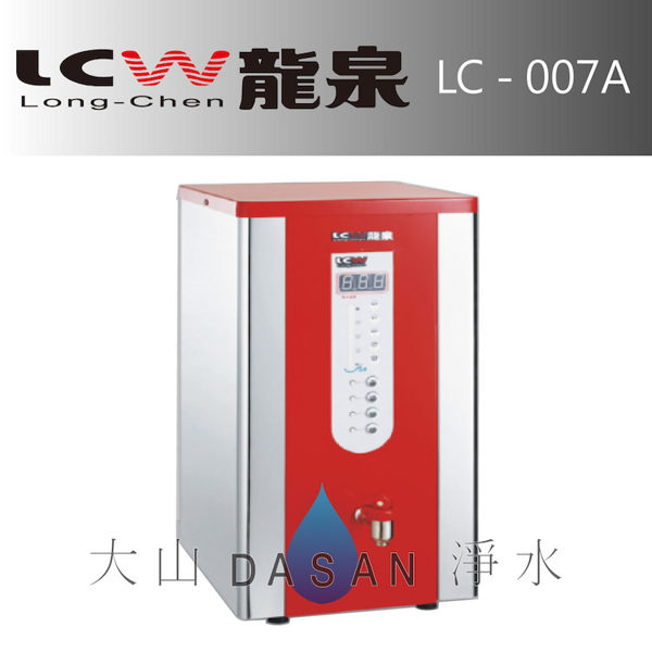 《專業安裝》《分期零利率》 LCW龍泉 數位單熱桌上型開水機 (LC-007A/LC007A) 瞬熱式供水