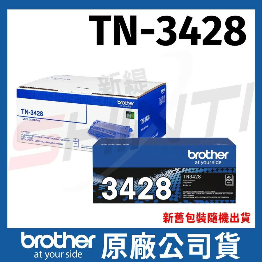 Brother  原廠碳粉匣 TN-3428 適用機型 HL-L5000D/5100D/L6200/L6400等