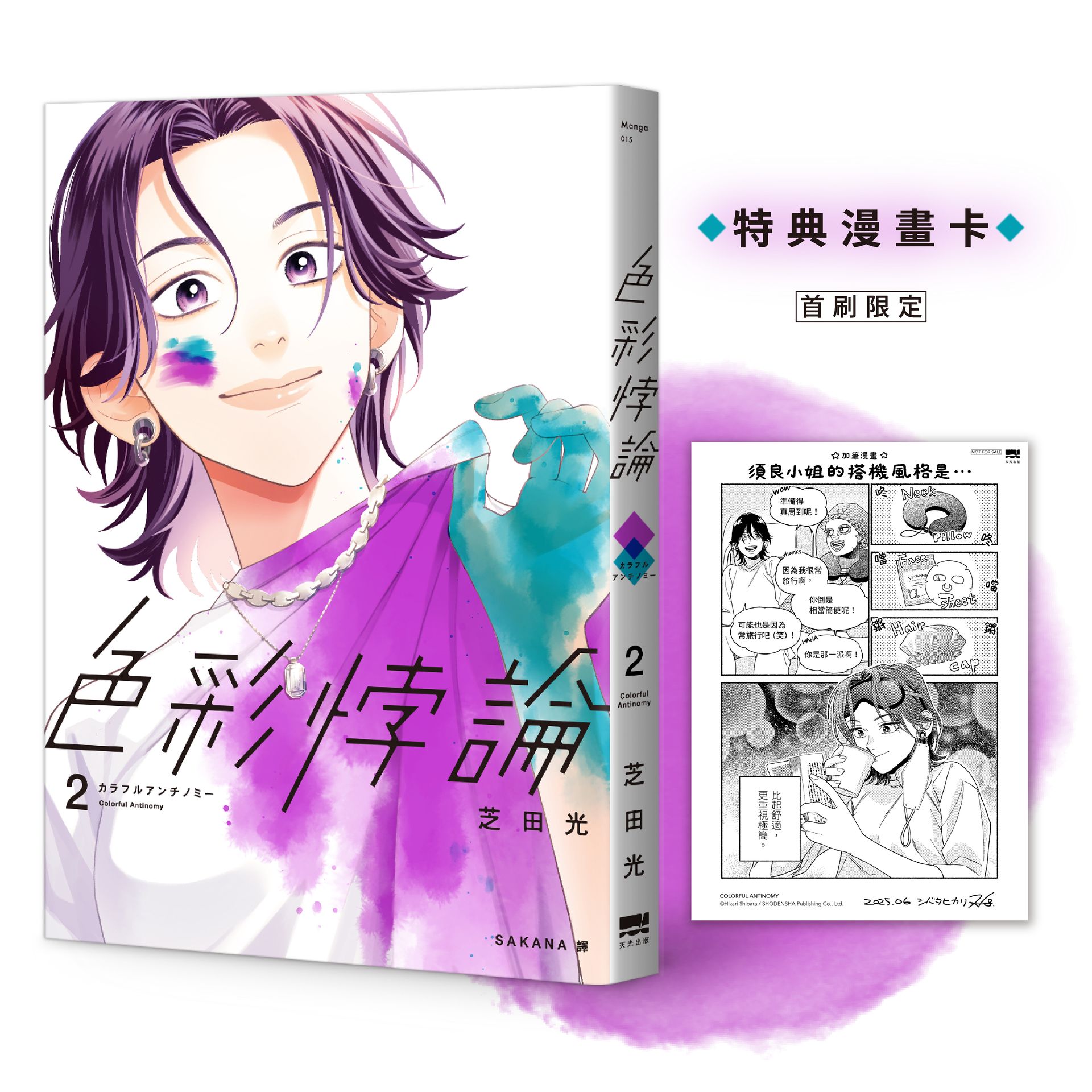 【讀書共和國】色彩悖論(02)【首刷贈特典漫畫卡】