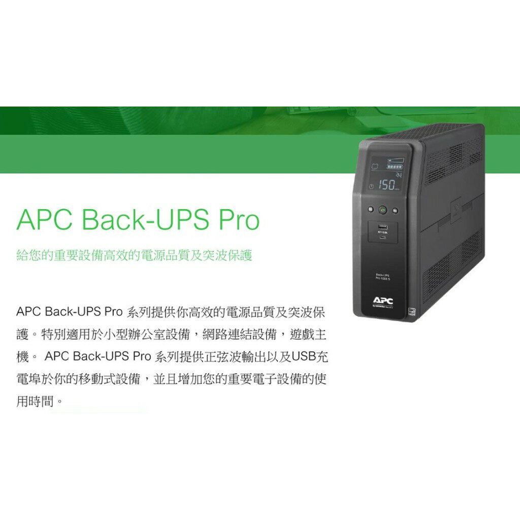 【APC】Back UPS Pro BR1500MS-TW 1500VA在線互動式UPS 不斷電系統