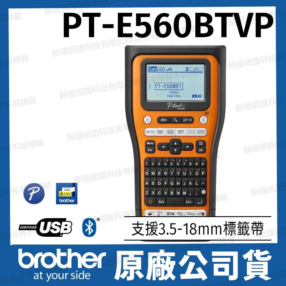 brother PT-E560BTVP 工業用手持式藍芽專業標籤機