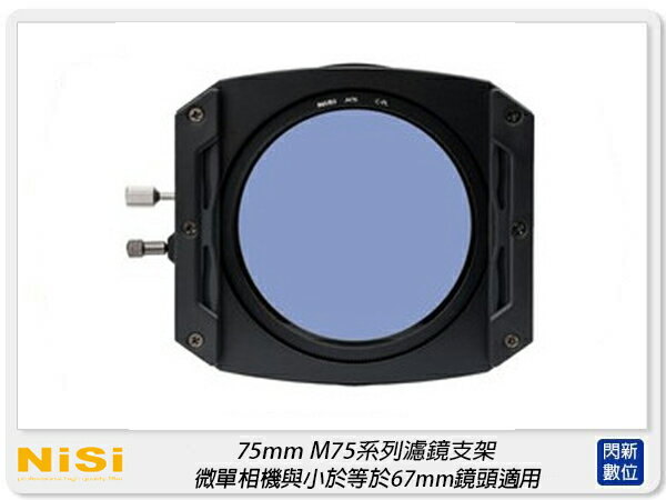 預訂~NISI 耐司 75mm M75系列 濾鏡支架 微單相機與≤67mm鏡頭適用(含NC CPL 偏光鏡)【APP下單4%點數回饋】