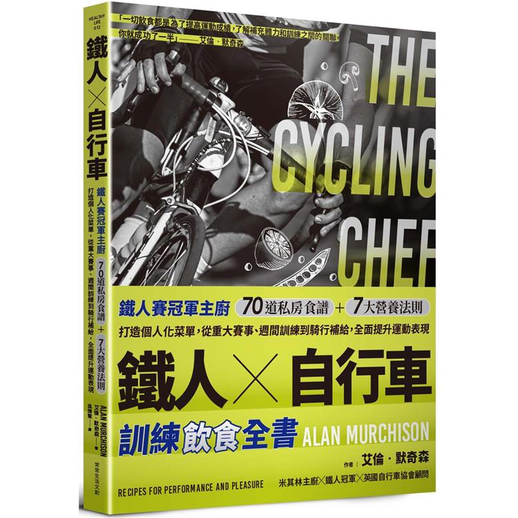 鐵人X自行車 訓練飲食全書：鐵人賽冠軍主廚70道私房食譜+7大營養法則打造個人化菜單，從重大賽事、週間訓練到騎行補給，全面提升運動表現。 | 拾書所