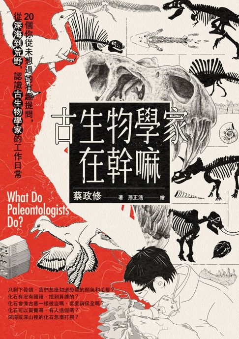 古生物學家在幹嘛【電子書獨有贈品_恐龍手機桌布2款】【電子書】