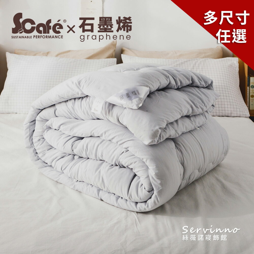 臺灣製造棉被【MIT石墨烯咖啡紗抗菌蓄熱被/冬被】單人/雙人/特大尺寸 絲薇諾