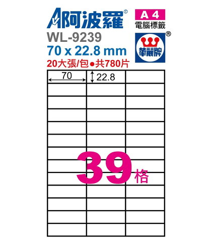 Paper Label Aw0339 阿波羅 WL-9239 / WL-9639 三用電腦標籤 (A4) (39格)【APP滿額下單4%點數(單一帳號最高1000點)】7/31止 ...