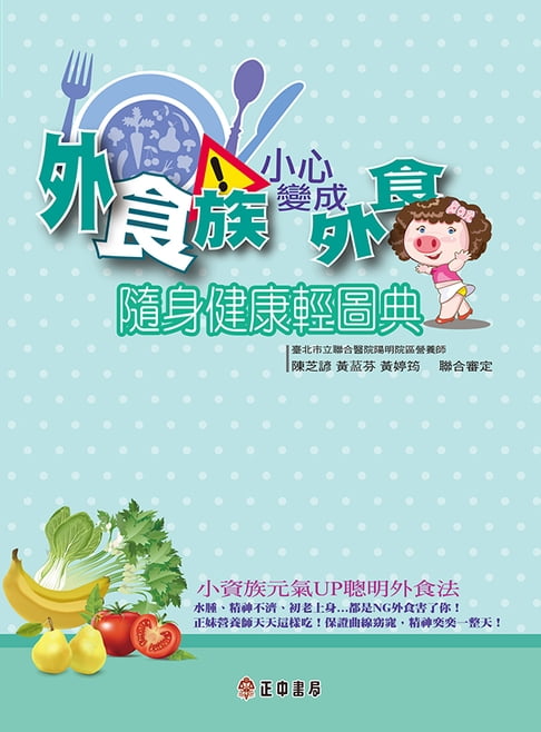 【電子書】外食族！小心變成外食豬 0