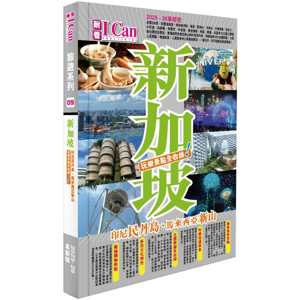 《新加坡 玩樂景點全收錄！》2025-26激新版