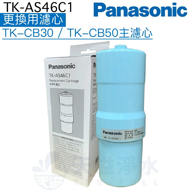 【Panasonic 國際牌】TK-AS46C1更換用濾心【TK-CB50、TK-CB30、TK-CB51、TK-CB31】【APP下單點數加倍】