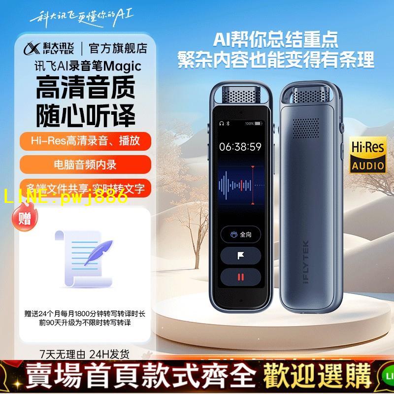 【可開發票】【新品首發】科大訊飛AI錄音筆Magic免費錄音轉文字智能降噪翻譯