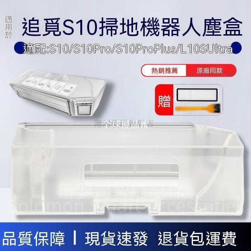 【全球優品匯】✨✨適用追覓S10集塵盒S10 Pro/L10S ultra掃地機器人配件垃圾灰塵盒✨✨✨✨
