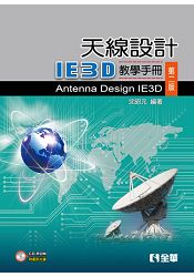 天線設計-IE3D教學手冊(第二版)(附範例光碟)(05973017)
