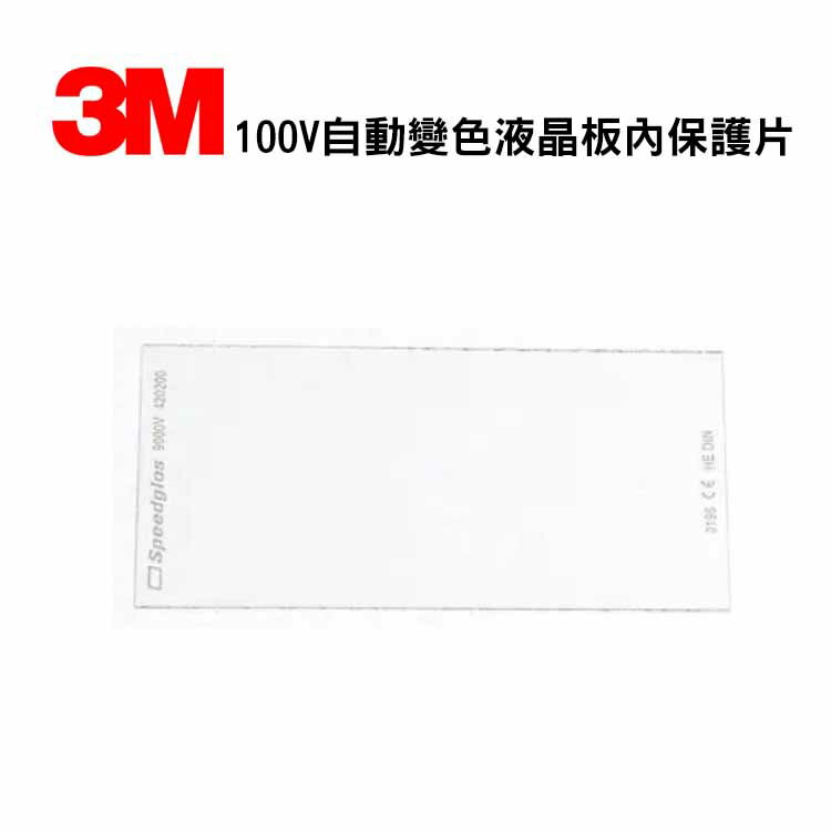 3M 100V內保護片Speedglas鏡片自動變光電焊面罩焊接面屏配件