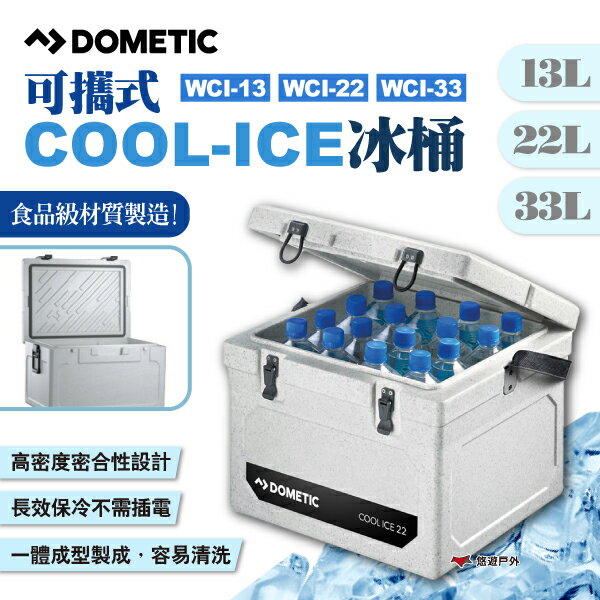 【DOMETIC】可攜式COOL-ICE冰桶 WCI-13/22/33三尺寸 行動冰箱 小冰箱 保冰桶 保冷箱 悠遊戶外