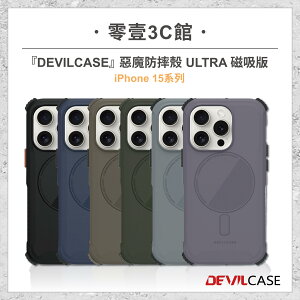 【DEVILCASE】iPhone 15系列 15 15 Plus 15 Pro 15 Pro Max 惡魔防摔殼 ULTRA 磁吸版 軍規標準等級防摔手機殼 防摔殼