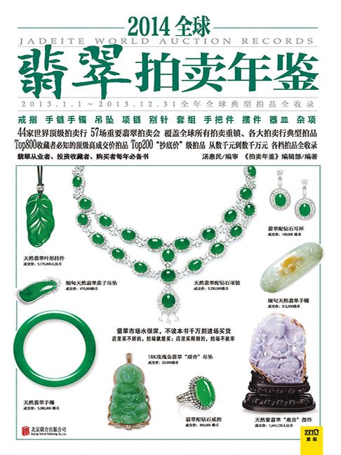 【電子書】2014全球翡翠拍卖年鉴 0
