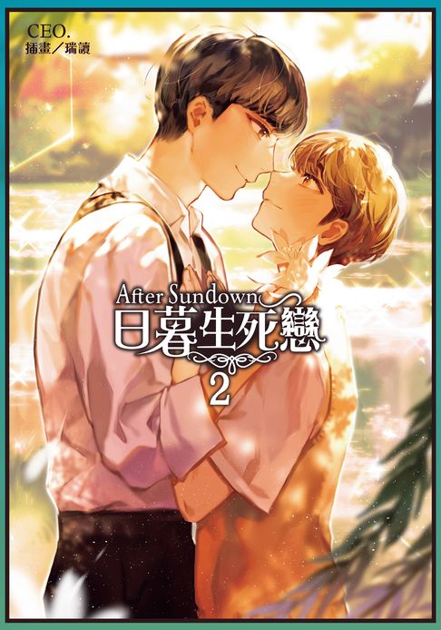【電子書】After Sundown 日暮生死戀 (2) 0