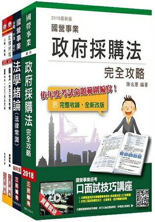 【捷運招考】2018臺中捷運甄試[經營管理類組-採購專員]套書