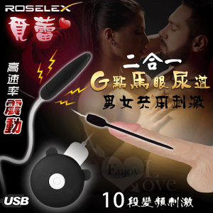ROSELEX 覓蕾‧男女通用G點馬眼尿道刺激棒二合一套裝組﹝10頻震動+滑順觸感+USB充電﹞【保固6個月】情趣用品