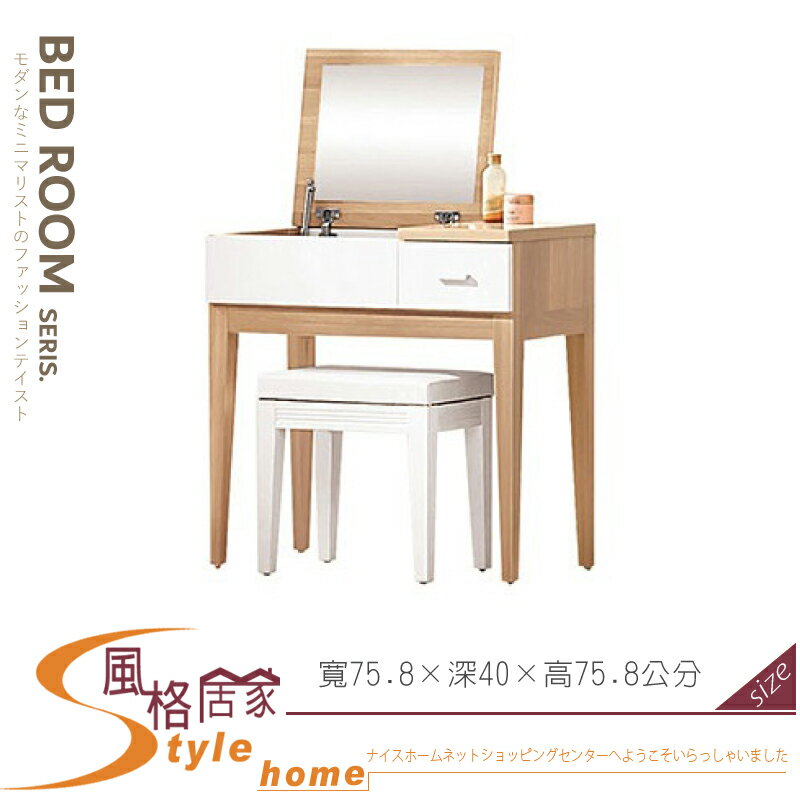 《風格居家Style》金詩涵2.5尺掀式鏡台/化妝台/含椅 786-04-LJ