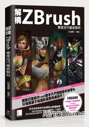 解構Zbrush：專家技巧徹底解析