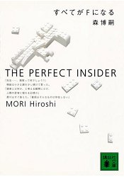 森博嗣推理小說-全部成為F THE PERFECT INSIDER | 拾書所