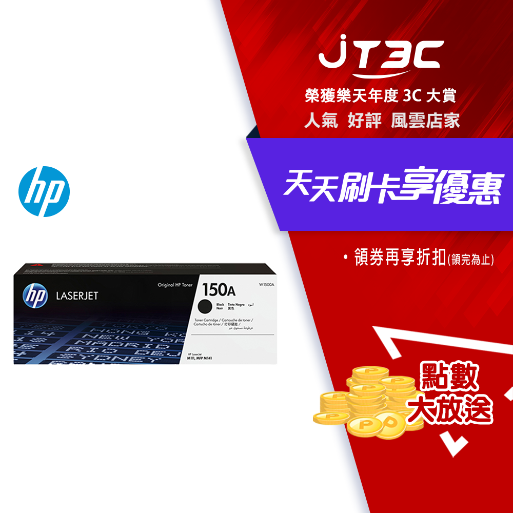 【最高3000點回饋+299免運】HP 150A 黑色原廠 LaserJet 碳粉匣 (W1500A)★(7-11滿299免運)