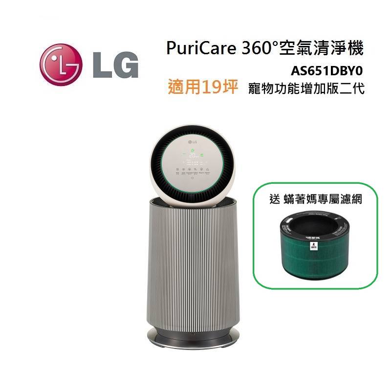(送蟎著媽專屬濾網)LG 樂金 AS651DBY0 適用19坪 單層 寵物功能增加版二代 360°空氣清淨機(預購)