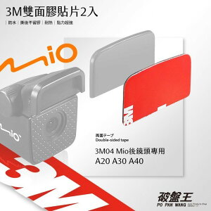 3M04 Mio MiVue A20/A30/A40 後鏡頭專用底座3M雙面膠貼片 2片裝 破盤王 台南