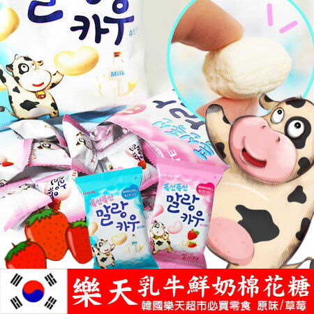 韓國 Lotte樂天 乳牛鮮奶棉花糖 原味/草莓 63g 棉花糖 進口零食【N100683】