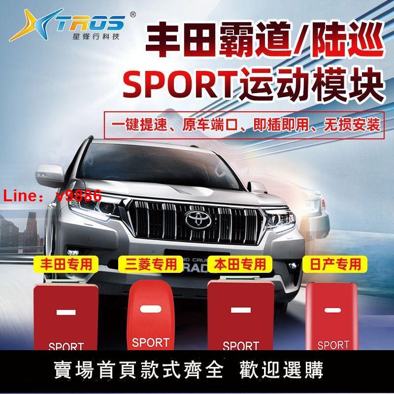 【臺灣公司保固】汽車動力升級模組豐田專用霸道普拉多酷路澤運動模式加速器改裝