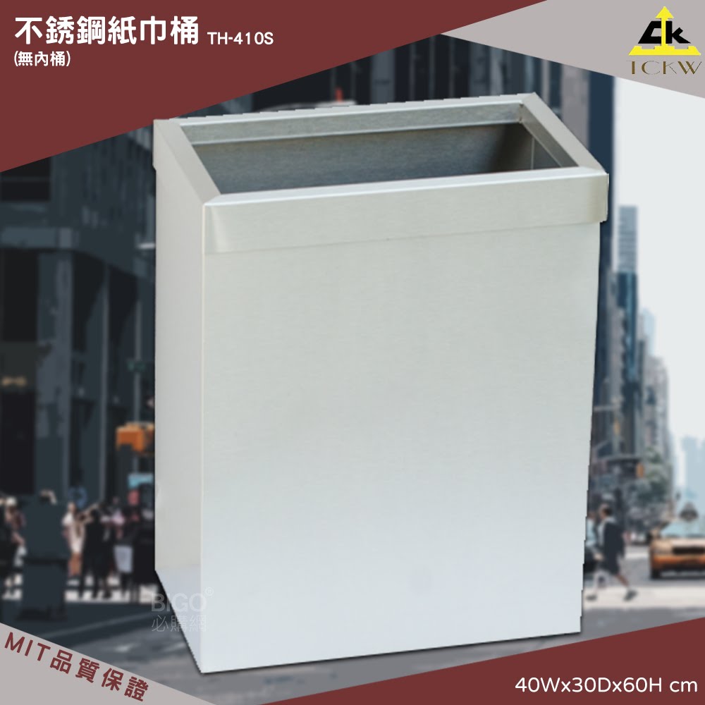 【MIT製-品質保證】鐵金鋼 TH-410S 不銹鋼紙巾桶(無內桶) 清潔箱 方形 廁所 飯店 房間 辦公室 百貨公司