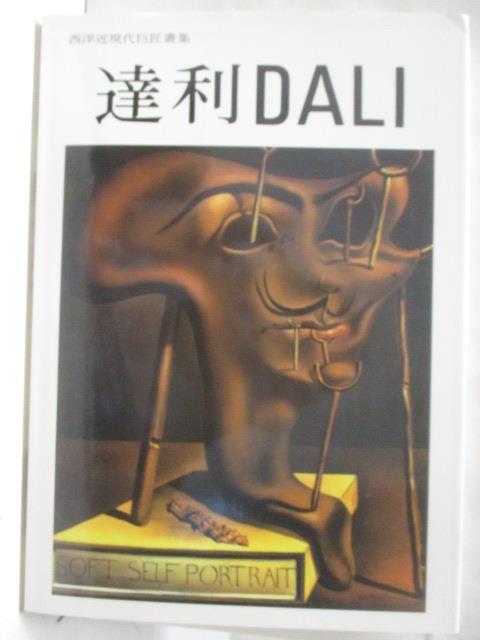 【書寶二手書T5／藝術 DTT】達利DALI 西洋近現代巨匠畫集