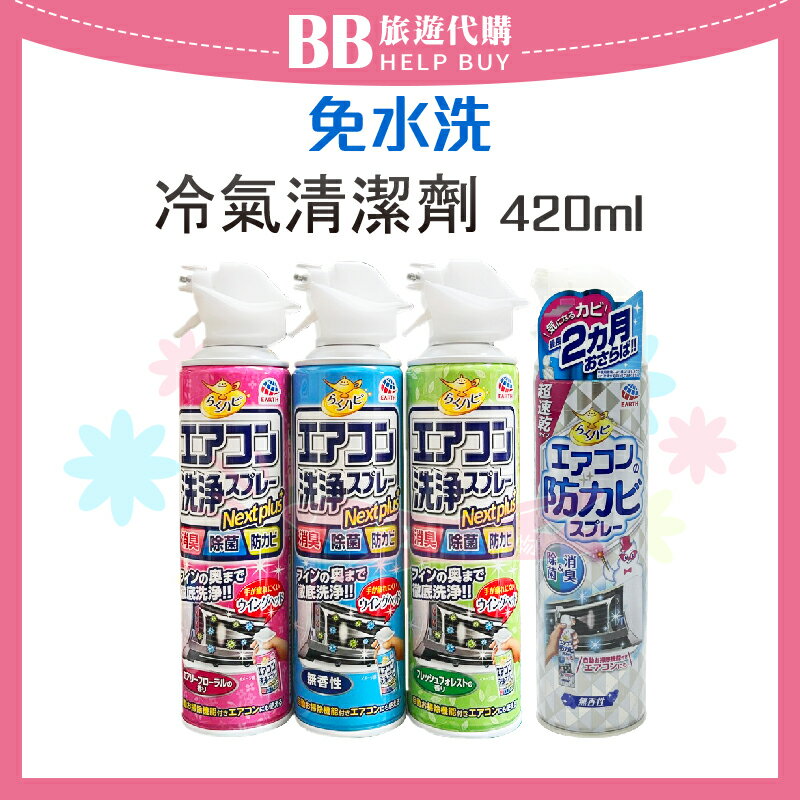 日本興家侒速 earth 免水洗冷氣清潔劑420ml 冷氣 冷氣清潔✨現貨+預購✨