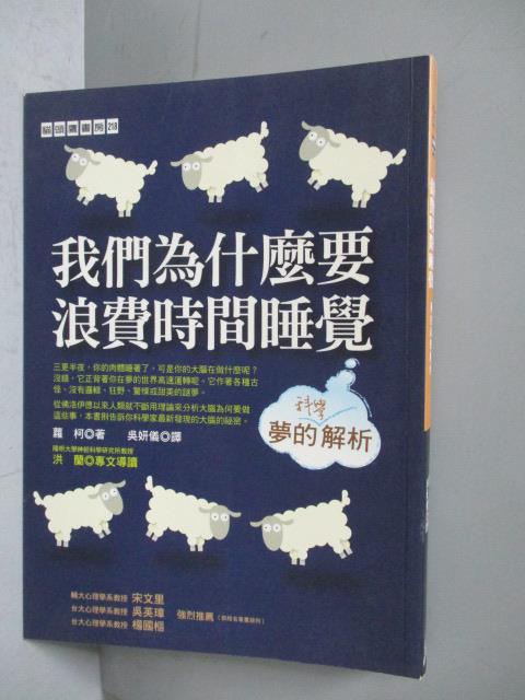 【書寶二手書T7／科學_JQI】我們為什麼要浪費時間睡覺_蘿柯