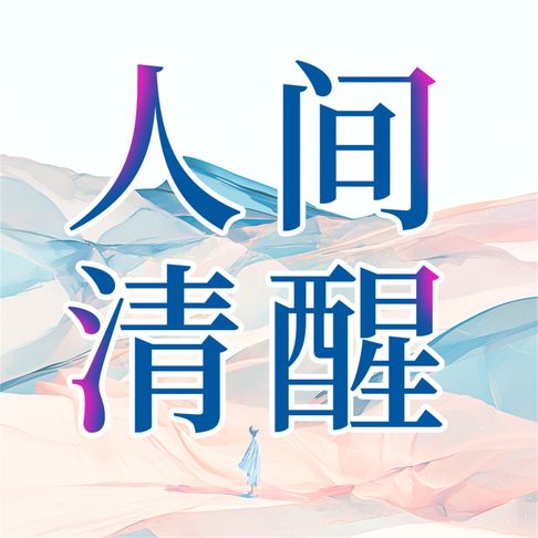【有聲書】人间清醒 0