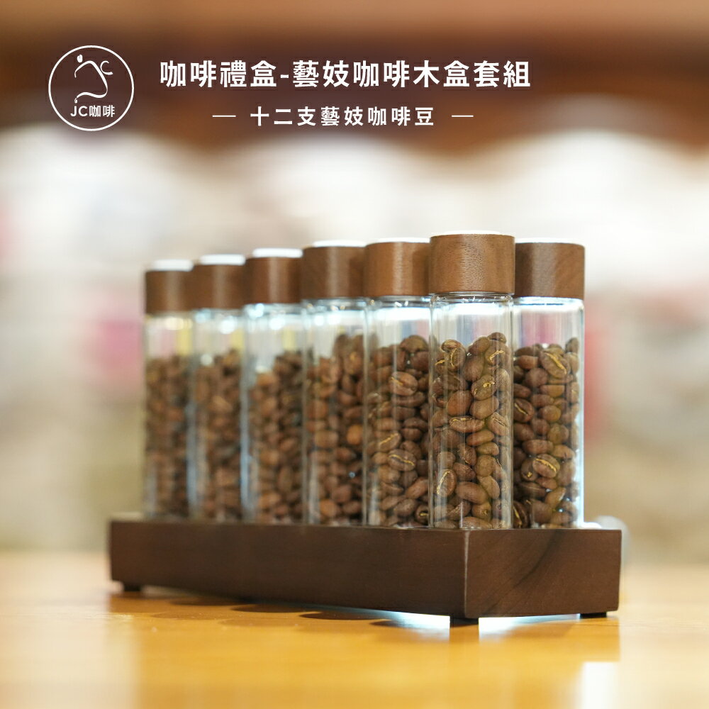 咖啡禮盒-藝妓咖啡木盒套組-十二支藝妓咖啡豆(20克/管x12支藝妓)│淺焙【JC咖啡】莊園咖啡 新鮮烘焙-附提袋&卡片