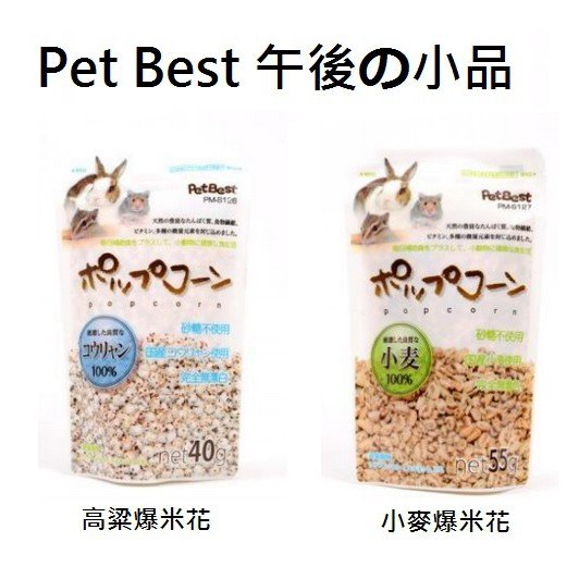 【殿堂寵物】 Pet Best 午後の小品 鼠零食 高粱/小麥爆米花 適合楓葉鼠 倉鼠 黃金鼠